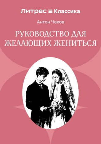 . Руководство для желающих жениться