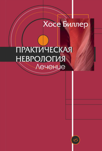 Хосе Биллер. Практическая неврология. Том 2. Лечение