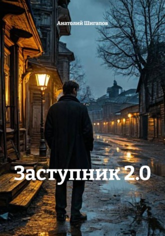 Анатолий Шигапов. Заступник 2.0