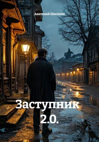 Анатолий Шигапов. Заступник 2.0