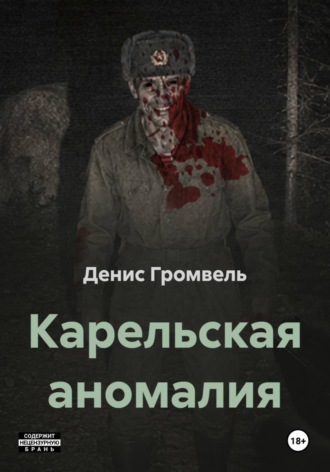 Денис Громвель. Карельская аномалия