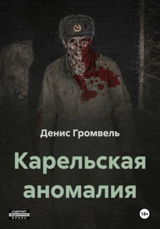 Денис Громвель. Карельская аномалия