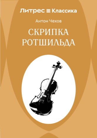 Антон Чехов. Скрипка Ротшильда