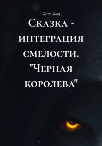 . Сказка - интеграция смелости. 