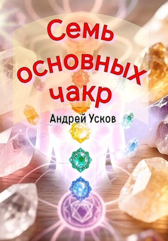 Андрей Усков. Семь основных чакр
