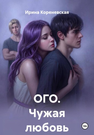 Ирина Михайловна Кореневская. ОГО. Чужая любовь