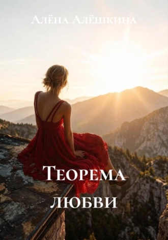 Алёна Алёшкина. Теорема любви