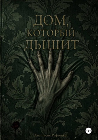 Анастасия Рафаенко. Дом, который дышит
