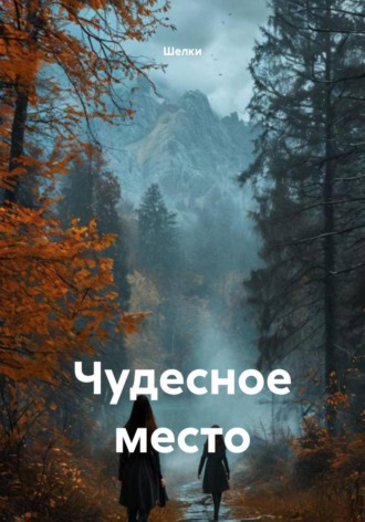  Шелки. Чудесное место