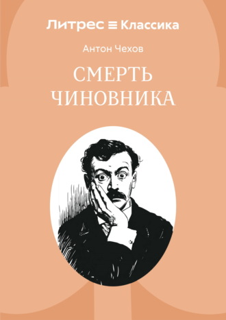 Антон Чехов. Смерть чиновника