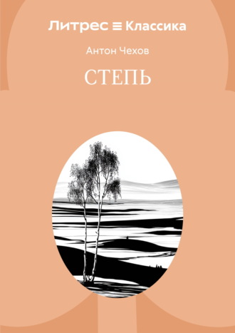 Антон Чехов. Степь