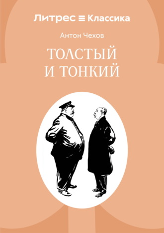 . Толстый и тонкий