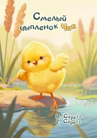 Евангелина Саретт. Смелый цыплёнок Чик
