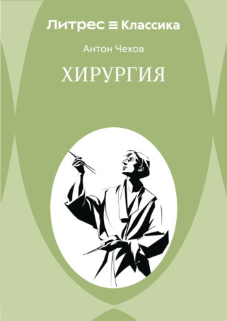 . Хирургия