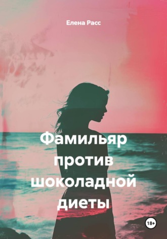 Елена Расс. Фамильяр против шоколадной диеты