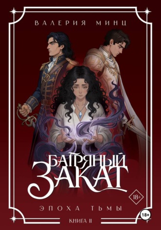 Валерия Минц. Багряный закат. Эпоха Тьмы. Книга 2