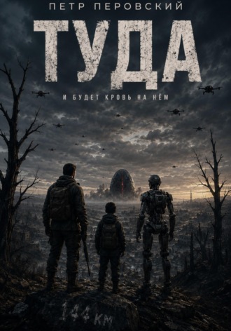 Петр Перовский. ТУДА