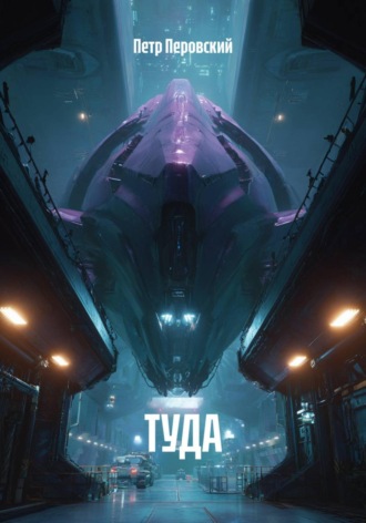 Петр Перовский. ТУДА