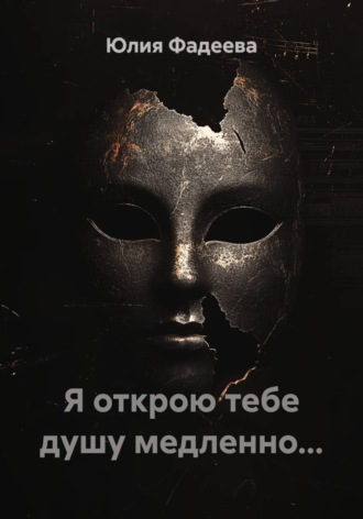 Юлия Фадеева. Я открою тебе душу медленно...