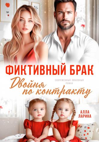 Алла Ларина. Фиктивный брак. Двойня по контракту