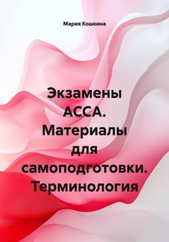 Мария Кошкина. Экзамены ACCA. Материалы для самоподготовки. Терминология