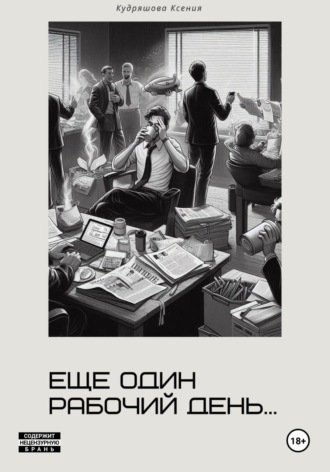 Ксения Кудряшова. Еще один рабочий день