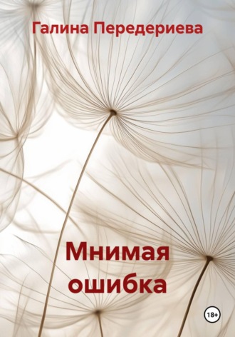 Галина Анатольевна Передериева. Мнимая ошибка
