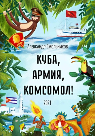 Александр Смольников. Куба, армия, комсомол