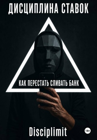  Disciplimit. Дисциплина ставок. Как перестать сливать банк