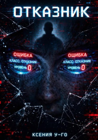 Ксения У-Го. Отказник