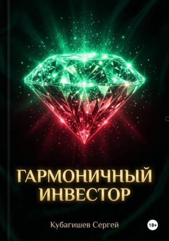 Сергей Кубагишев. Гармоничный инвестор