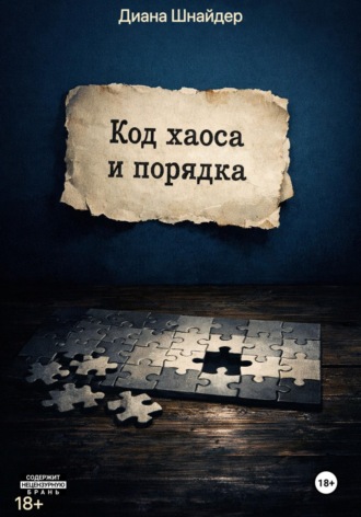Диана Шнайдер. Код хаоса и порядка