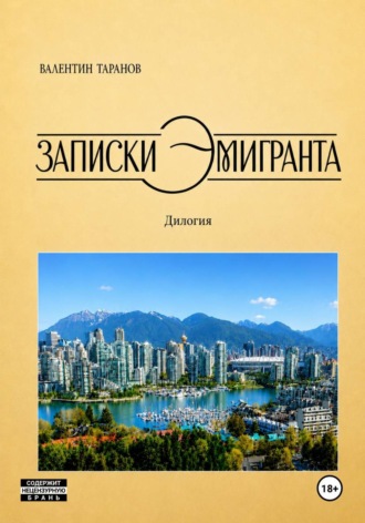 Валентин Георгиевич Таранов. Записки эмигранта
