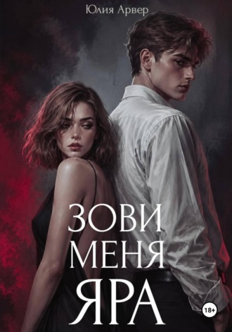 Юлия Арвер. Зови меня Яра