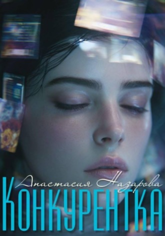 . Конкурентка