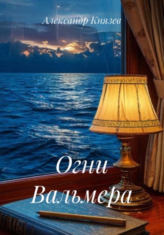 Александр Александрович Князев. Огни Вальмера