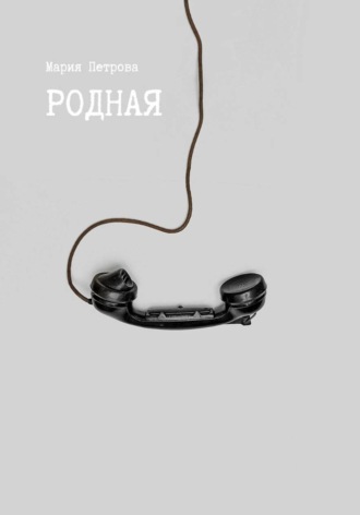 Мария Петрова. Родная