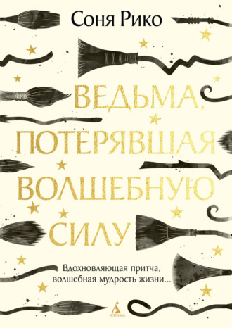 Соня Рико. Ведьма, потерявшая волшебную силу