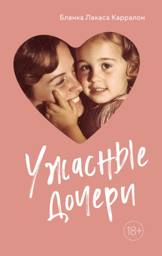 Бланка Лакаса Карралон. Ужасные дочери