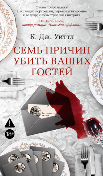 К. Дж. Уиттл. Семь причин убить ваших гостей