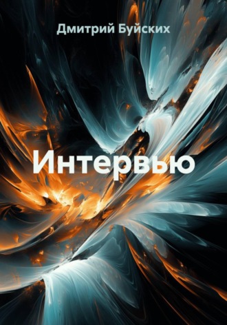 Дмитрий Викторович Буйских. Интервью