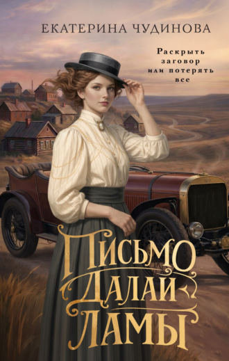 Екатерина Чудинова. Письмо Далай-ламы
