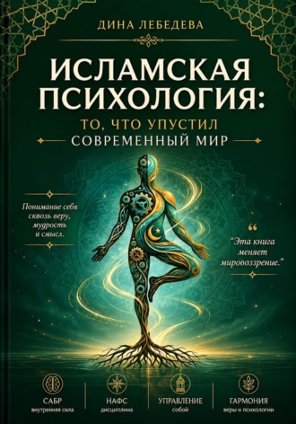Дина Минаева. Исламская психология: то, что упустил современный мир