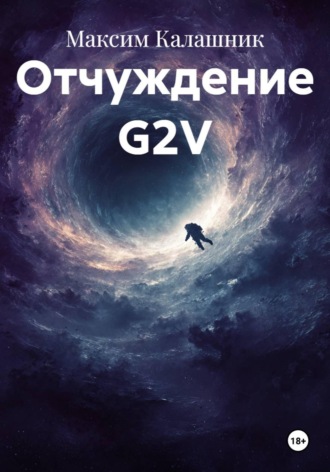 Максим Калашник. Отчуждение G2V