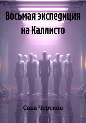 Сава Чертков. Восьмая экспедиция на Каллисто