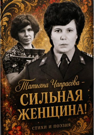 Татьяна Чапрасова. Татьяна Чапрасова - сильная женщина!