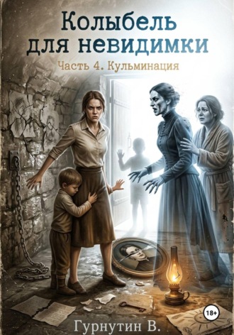 Гурнутин Владимир. Колыбель для неведимки. Часть 4. Кульминация