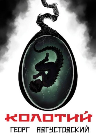 Георг Августовский. Колотий. Том II
