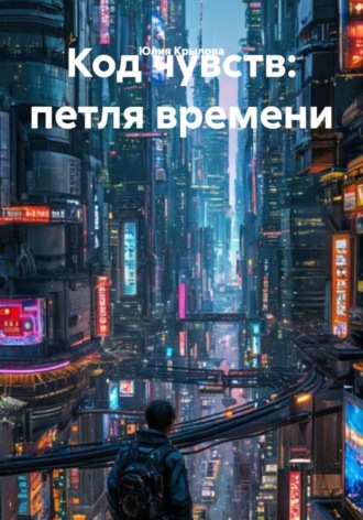 Юлия Крылова. Код чувств: петля времени