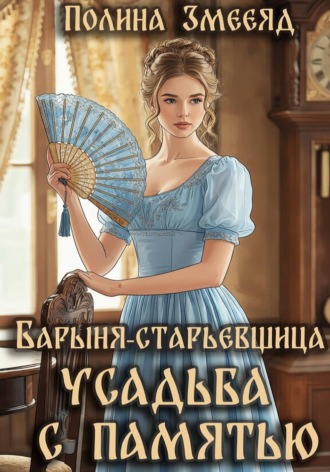 Полина Змееяд. Барыня-старьевщица. Усадьба с памятью